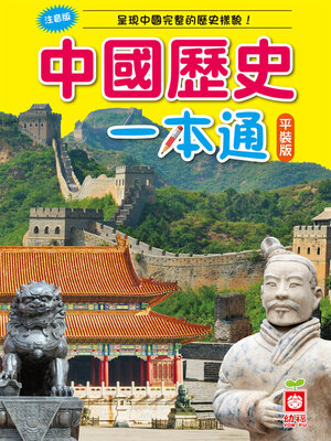 cover image of 中國歷史一本通革新平裝版